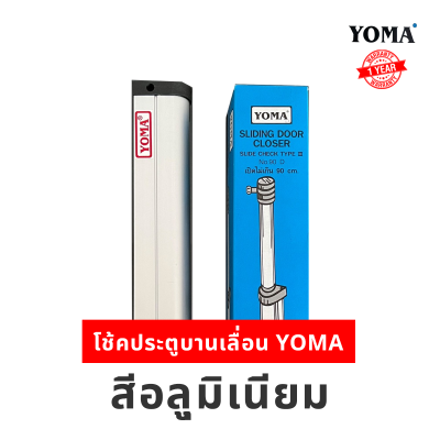 โช้คประตูบานเลื่อน YOMA โช้คประตูบานเลื่อนอันดับหนึ่ง ของประเทศไทย