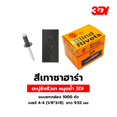 รีเวท ลูกรีเวท ตะปูยิงรีวเท หมุดย้ำ 3DI แบบยกกล่อง 1000 ตัว