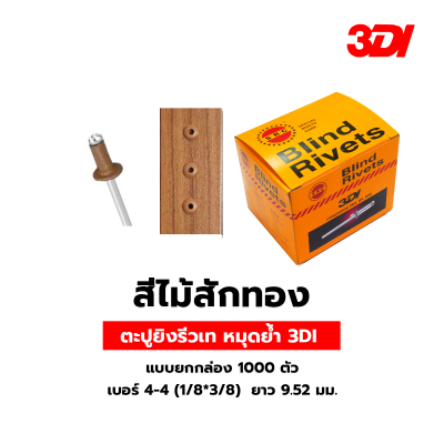 รีเวท ลูกรีเวท ตะปูยิงรีวเท หมุดย้ำ 3DI แบบยกกล่อง 1000 ตัว