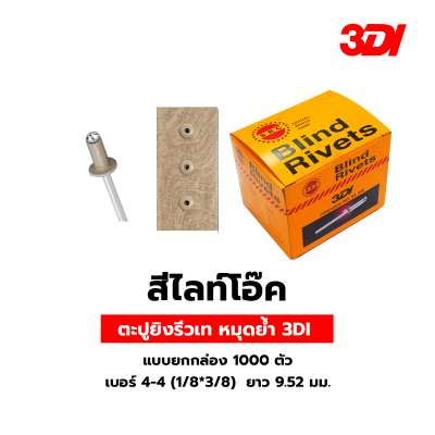 รีเวท ลูกรีเวท ตะปูยิงรีวเท หมุดย้ำ 3DI แบบยกกล่อง 1000 ตัว