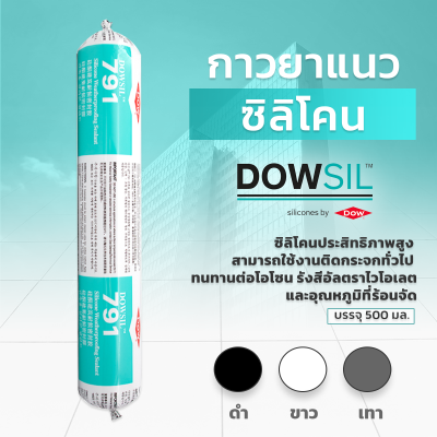 กาวซิลิโคนยาแนว DOWSIL™ 791 กาวซิลิโคนยาแนว DOWSIL™ 791