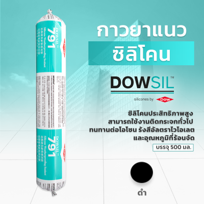 กาวซิลิโคนยาแนว DOWSIL™ 791