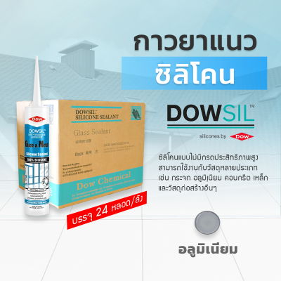 ซิลิโคนยาแนว DOWSIL™ Glass & Metal แบบยกลัง 24 หลอด