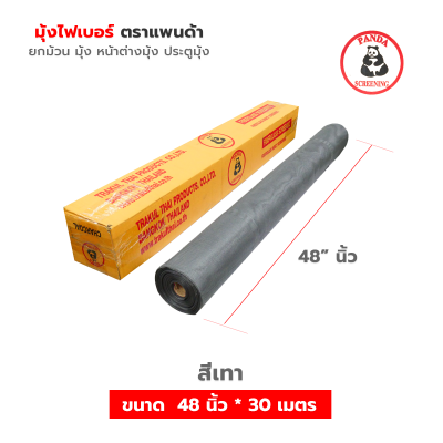 มุ้งไฟเบอร์ 30 เมตร ตราแพนด้า