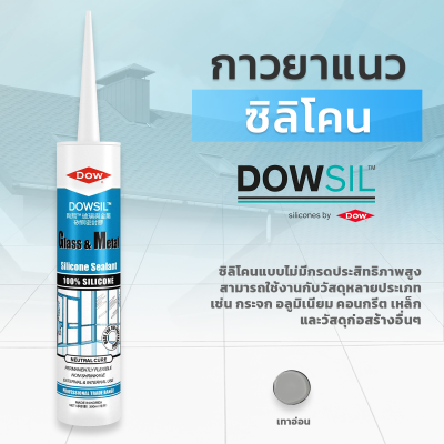 ซิลิโคนยาแนว DOWSIL™ Glass & Metal