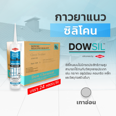 ซิลิโคนยาแนว DOWSIL™ Glass & Metal แบบยกลัง 24 หลอด
