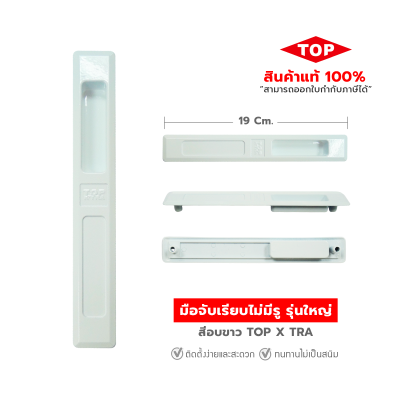TOP มือจับบานเลื่อนประตู - หน้าต่าง  แบบเรียบไม่มีรู