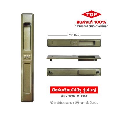 TOP มือจับบานเลื่อนประตู - หน้าต่าง  แบบเรียบไม่มีรู