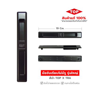TOP มือจับบานเลื่อนประตู - หน้าต่าง  แบบเรียบไม่มีรู