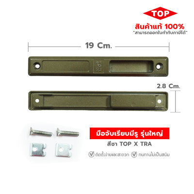 TOP มือจับบานเลื่อนประตู - หน้าต่าง แบบมีรู