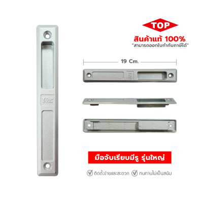 TOP มือจับบานเลื่อนประตู - หน้าต่าง แบบมีรู