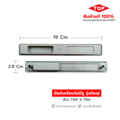 TOP มือจับบานเลื่อนประตู - หน้าต่าง  แบบเรียบไม่มีรู