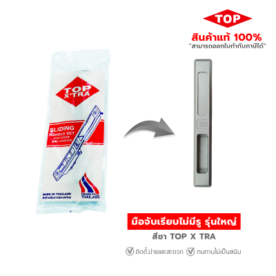 TOP มือจับบานเลื่อนประตู - หน้าต่าง  แบบเรียบไม่มีรู