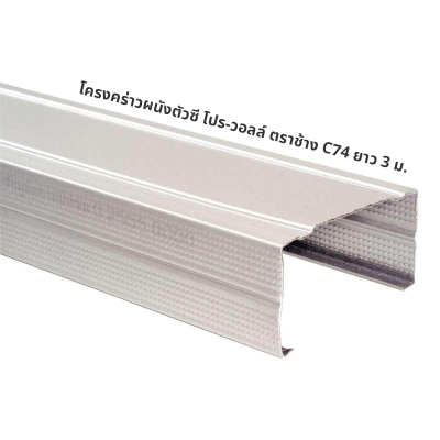 โครงคร่าวผนังตัวซี โปร-วอลล์ ตราช้าง C74 ยาว 3 ม.