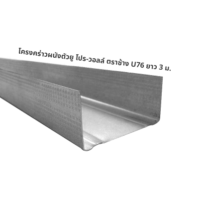 โครงคร่าวผนังตัวยู โปร-วอลล์ ตราช้าง U76 ยาว 3 ม.