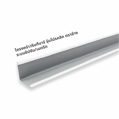 โครงคร่าวริมทีบาร์ รุ่นโปรคลิก ตราช้าง ระบบยิปซัม/เมตริก