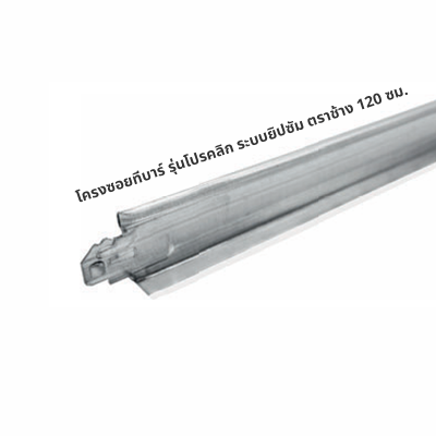 โครงซอยทีบาร์ รุ่นโปรคลิก ระบบยิปซั่ม ตราช้าง 120 ซม.