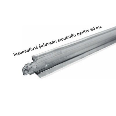 โครงซอยทีบาร์ รุ่นโปรคลิก ระบบยิปซั่ม ตราช้าง 60 ซม.