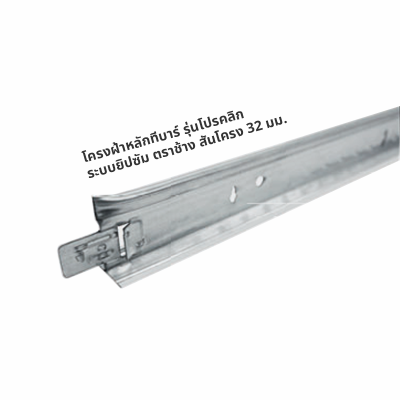 โครงฝ้าหลักทีบาร์ รุ่นโปรคลิก ระบบยิปซัม ตราช้าง สันโครง 32 มม.
