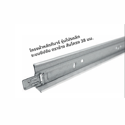 โครงฝ้าหลักทีบาร์ รุ่นโปรคลิก ระบบยิปซัม ตราช้าง สันโครง 38 มม.