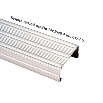 โครงพลัสซีลายน์ ตราช้าง 14x35x0.4 มม. ยาว 4 ม.