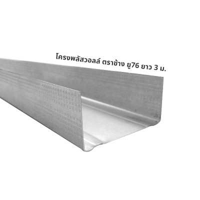 โครงพลัสวอลล์ ตราช้าง ยู76 ยาว 3 ม.