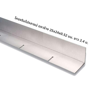 โครงริมโปรลายน์ ตราช้าง 25x24x0.52 มม. ยาว 2.4 ม.