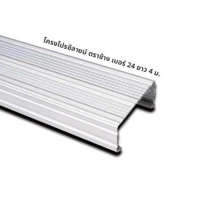 โครงโปรซีลายน์ ตราช้าง เบอร์ 24 ยาว 4 ม.