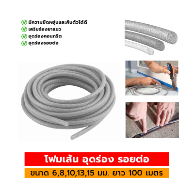 โฟมเส้น PE อุดร่อง รอยต่อ  ( ยาว 100 เมตร )