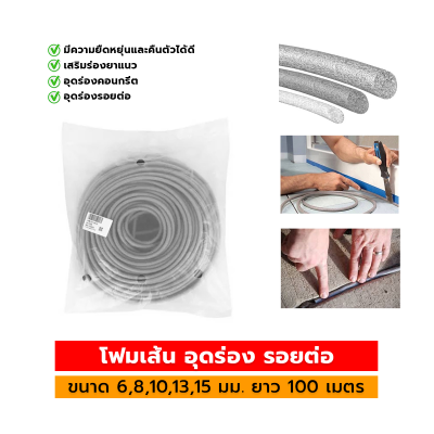 โฟมเส้น PE อุดร่อง รอยต่อ  ( ยาว 100 เมตร )