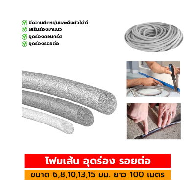 โฟมเส้น PE อุดร่อง รอยต่อ  ( ยาว 100 เมตร )