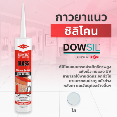 ซิลิโคนยาแนว DOWSIL™ Glass