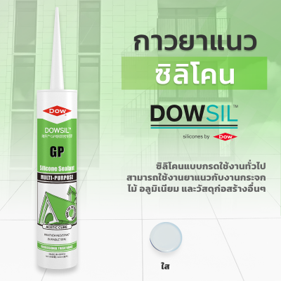 ซิลิโคนยาแนว DOWSIL™ GP