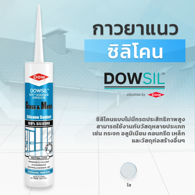 ซิลิโคนยาแนว DOWSIL™ Glass & Metal