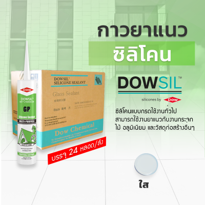 ซิลิโคนยาแนว DOWSIL™ GP แบบยกลัง 24 หลอด