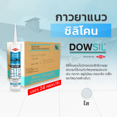 ซิลิโคนยาแนว DOWSIL™ Glass & Metal แบบยกลัง 24 หลอด