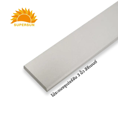 ไม้ระแนงซูเปอร์ซัน 3 นิ้ว สีซีเมนต์ (7.5x300x0.8 ซม.)