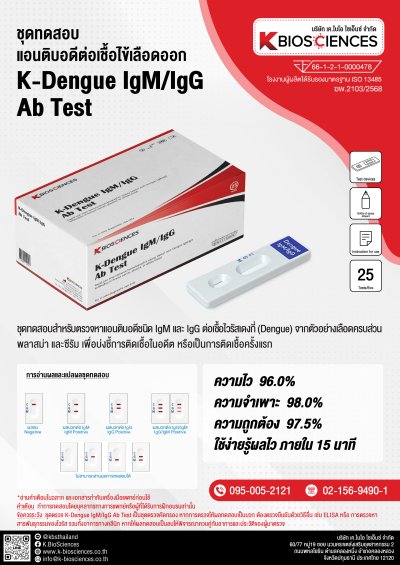 K-Dengue IgM/IgG Ab Test ชุดทดสอบ แอนติบอดีต่อเชื้อไข้เลือดออก