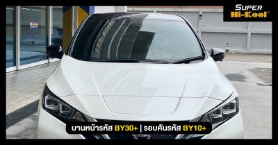 Nissan Leaf รถยนต์ไฟฟ้า EV 100% ติดตั้งฟิล์มกรองแสง Super Hi-Kool Beyond Ceramic