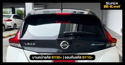 Nissan Leaf รถยนต์ไฟฟ้า EV 100% ติดตั้งฟิล์มกรองแสง Super Hi-Kool Beyond Ceramic