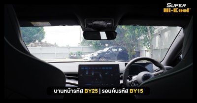 BYD SEAL ติดตั้งฟิล์มกรองแสง Super Hi-Kool BEYOND CERAMIC