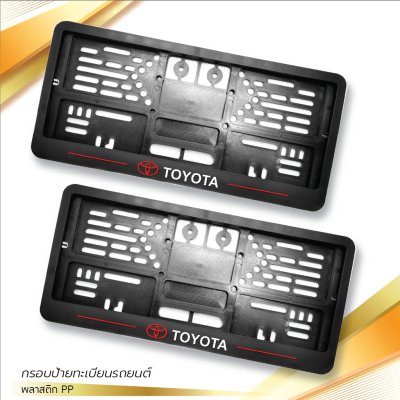 กรอบป้ายทะเบียนรถยนต์ พลาสติก PP สีดำ