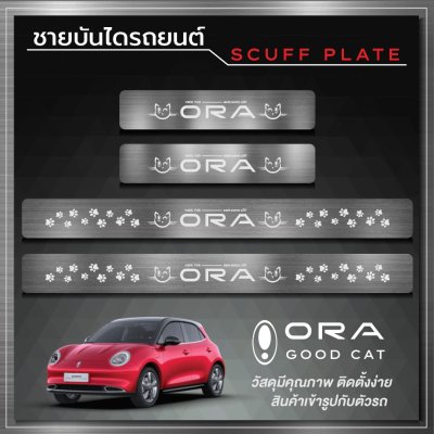 ชายบันได (Scuff Plate) GWM ORA (GOOD CAT)