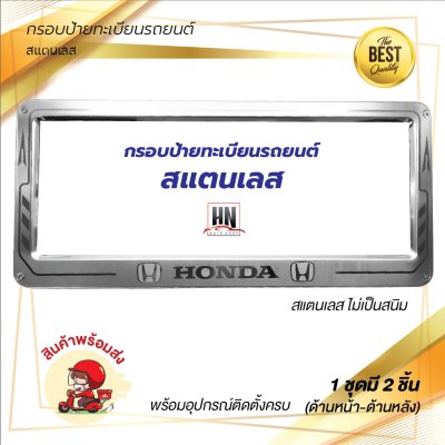 กรอบป้ายทะเบียนรถยนต์ สแตนเลส # 390 HONDA จำนวน 1 คู่ (หน้า-หลัง)