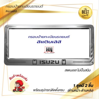 กรอบป้ายทะเบียนรถยนต์ สแตนเลส  # 390 ISUZU จำนวน 1 คู่ (หน้า-หลัง)
