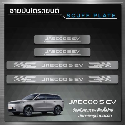 ชายบันได (Scuff Plate)  OMODA JAECOO J5 EV