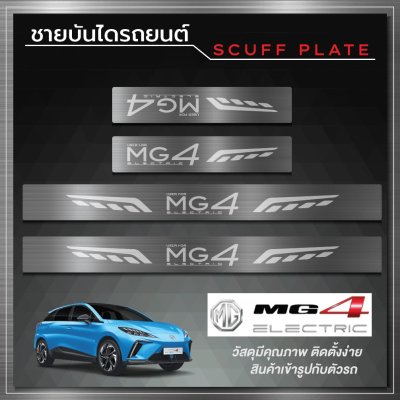 ชายบันได (Scuff Plate) MG 4