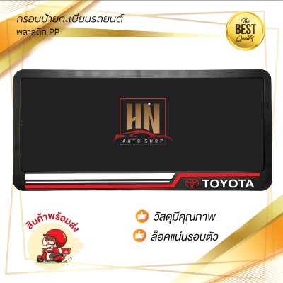 กรอบป้ายทะเบียนรถยนต์ พลาสติก PP สีดำ