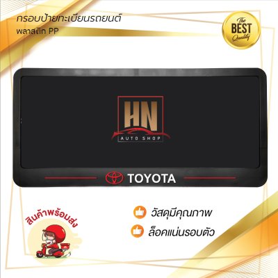 กรอบป้ายทะเบียนรถยนต์ พลาสติก PP สีดำ