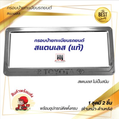 กรอบป้ายทะเบียนรถยนต์ สแตนเลส  # 390 TOYOTA จำนวน 1 คู่ (หน้า-หลัง)